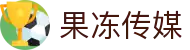 果冻传媒-果冻传媒中国官方网站
